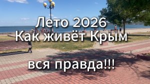 Как живёт Крым Лето 2026 Блокада Проблемы