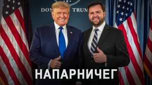 Почему «патриоты» НЕ МОГУТ» сделать Америку снова великой. На линии вице-президент США Джей Ди Вэнс