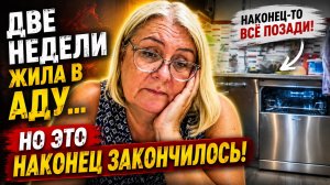 🥇 Две недели жила в аду… Но это наконец закончилось!