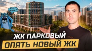ЖК Парковый. Подробный обзор нового проекта на Западном обходе.