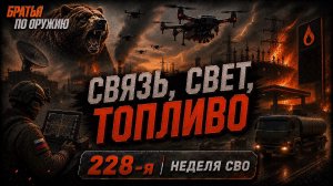 228-я неделя СВО: Лосевка взята, тыл держит удар