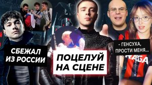 ПОЦЕЛУЙ Крида в Лужниках / Токсис извинился перед Генсухой / Глеб Три дня дождя сбежал из России