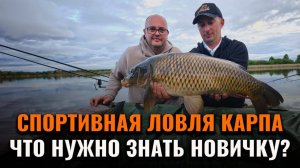 Спортивная ловля карпа Что нужно знать новичку