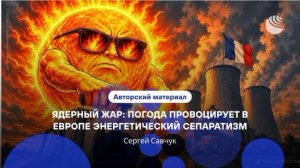 Европа рискует остаться без электричества.

Один из наиболее красочных западных мифов,