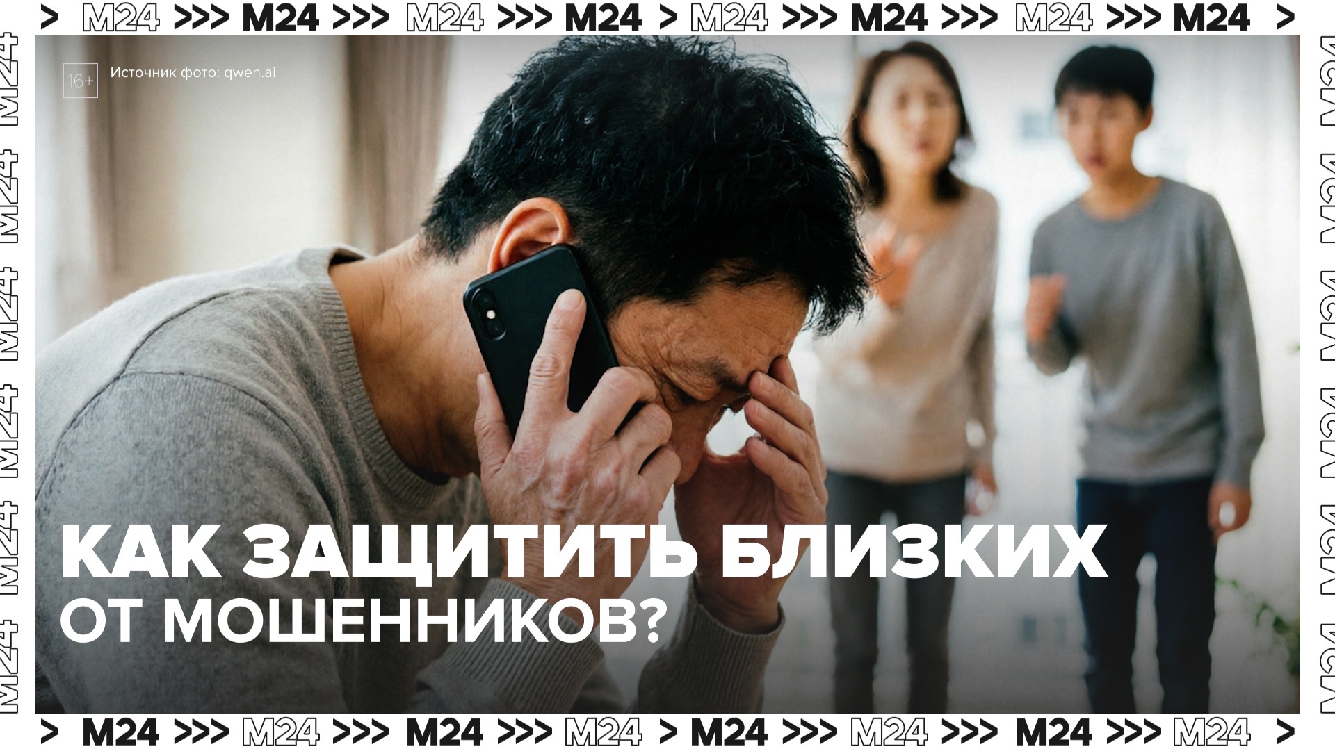 Как понять, что близкий попал под влияние мошенников — Москва 24 смотреть онлайн