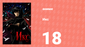Икс 18 серия (аниме-сериал, 2001)