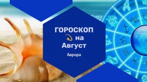 ГОРОСКОП 💫 Львы  на Август