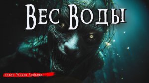 ВЕС ВОДЫ _ Страшные истории _ Ужасы _ Мистика _ Аудиокнига