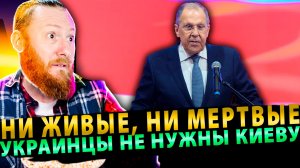 ⚡️ «Ни живые, ни мёртвые украинцы не нужны Киеву» — жёсткое заявление Лаврова!