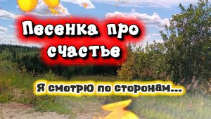 ПЕСЕНКА ПРО СЧАСТЬЕ (полная версия)