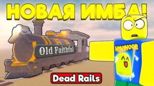 КУПИЛ и ЗАТЕСТИЛ НОВЫЙ имбовый поезд в МЕРТВЫХ РЕЛЬСАХ | DEAD RAILS ROBLOX!