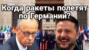 КОГДА РАКЕТЫ ПОЛЕТЯТ ПО ГЕРМАНИИ / ТАМИР ШЕЙХ новости сводки