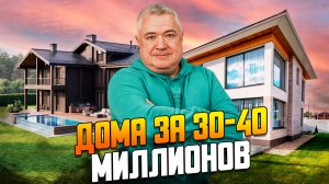 Обзор 10 домов за 30-40 миллионов рублей на Новой Риге в Подмосковье