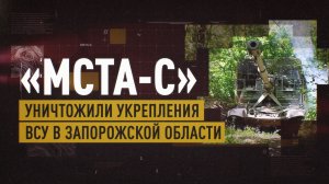 Расчёты «Мста-С» уничтожили  укреплённые позиции ВСУ в Запорожской области