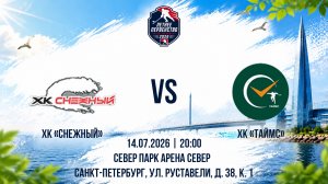 ХК «Снежный» - ХК «Таймс» | 14.07.2026