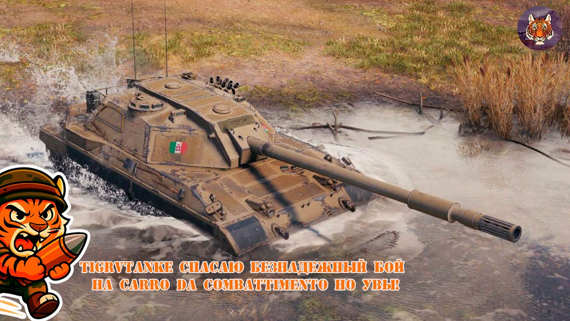 🐯💥🐯TigrVTanke Спасаю безнадежный бой на Carro Da Combattimento но увы!🐯💥🐯