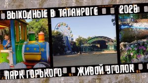 Выходные в Таганроге. Парк Горького и живой уголок.