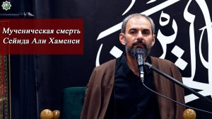 Мученическая смерть Сейида Али Хаменеи - Хаджи Эльдар Ибрагимов 10.07.2026