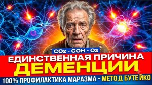 Как вылечить мозг действуя на причину. Причина у болезней нервной это гипервентиляция. Метод Бутейко