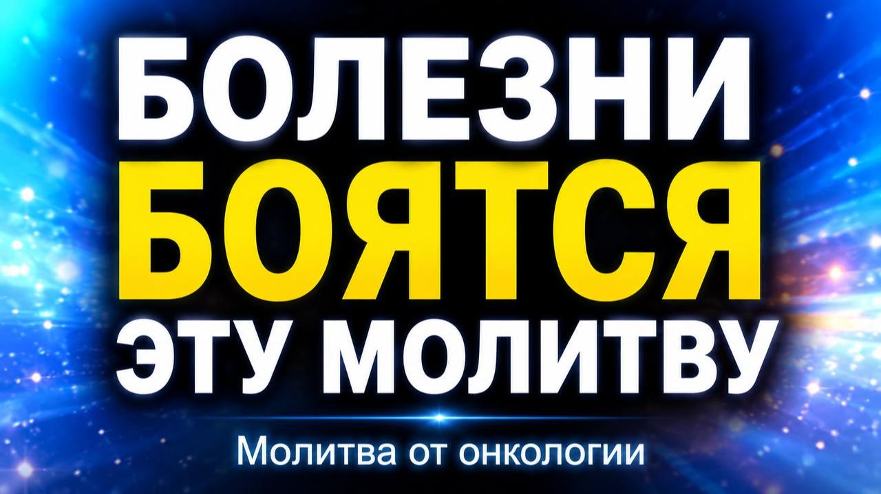 Молитва от онкологии - целительная молитва от рака смотреть онлайн