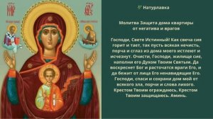 Молитва. Защита дома, квартиры от негатива и врагов.