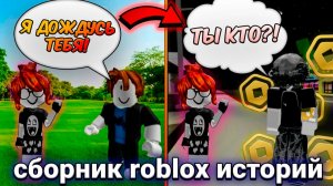 НОВЫЕ РОБЛОКС ИСТОРИИ #18 #роблокс #роблоксистория