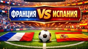 Франция — Испания 0:1: Испания прошла в финал! Полуфинал, который стал «скрытым финалом»