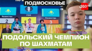 Подольский шахматист вернулся с двумя победами из Киргизии