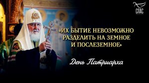 Их бытие невозможно разделить на земное и послеземное / День патриарха