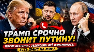 ТРАМП СРОЧНО ЗВОНИТ ПУТИНУ После встречи с Зеленским всё изменилось есть шанс на мир