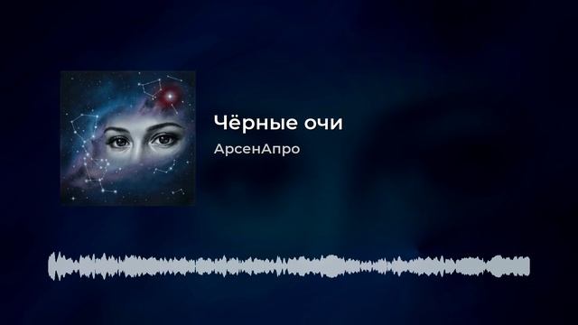 АрсенАпро - Чёрные очи