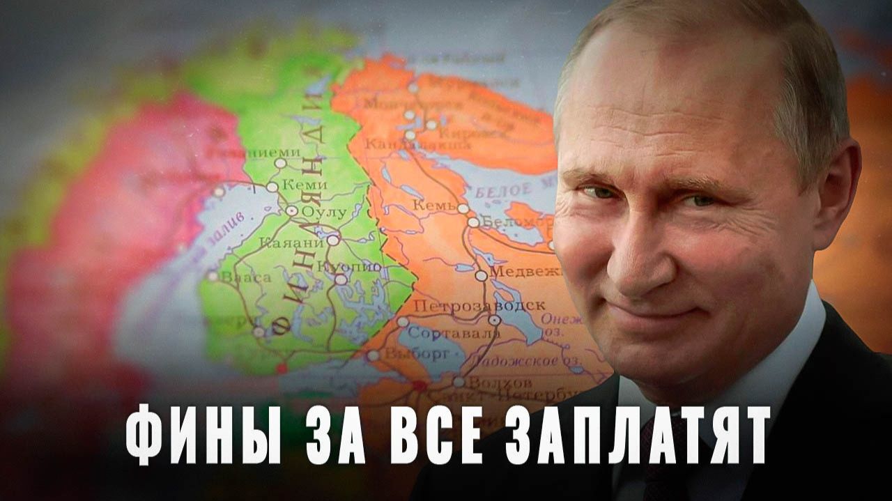 Фины за все заплатят: Россия увеличила пошлины на ЖД перевозки в Суоми в восемь раз смотреть онлайн