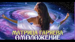 Мощная Матрица Гаряева для Омоложения всего организма 🌀 Квантовое исцеление звуком