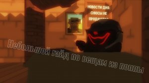 Небольшой гайд по вещам из Поппи плейтайм