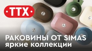 Как выбрать раковину - три коллекции SIMAS для разных интерьеров