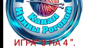 Игра « 3  на 4 «. Новая пряжа.