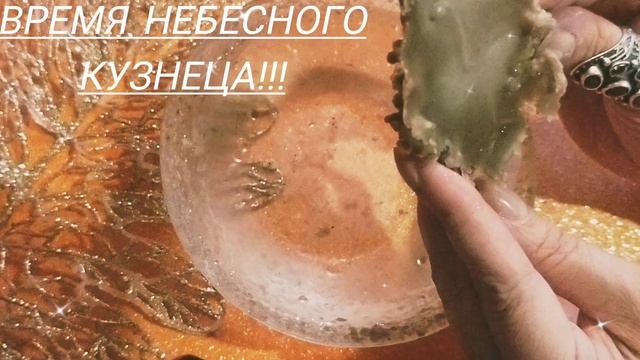 Время Небесного Кузнеца ✨✨✨