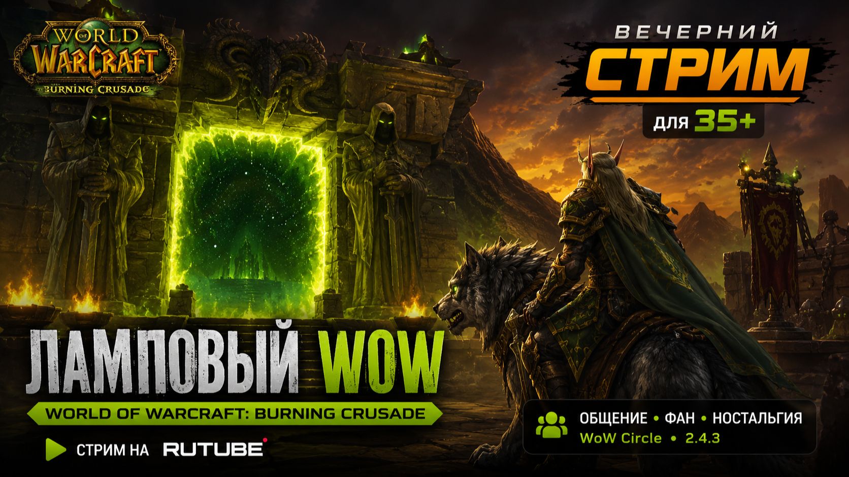 «Где играть в WoW BC?» WoW Circle, вечерний стрим. смотреть онлайн