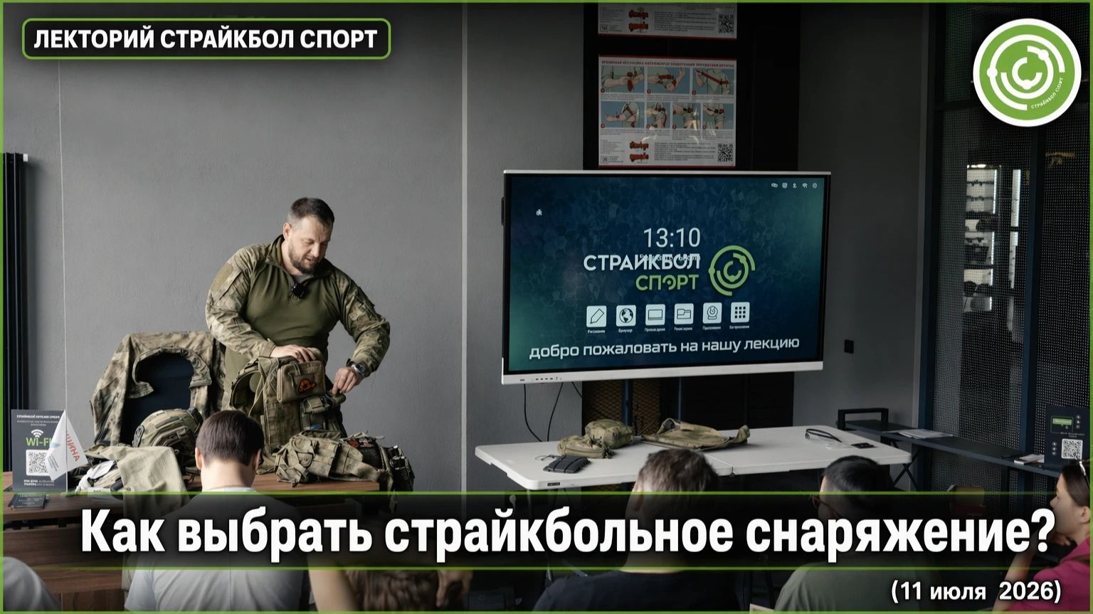 Как выбрать страйкбольное снаряжение? Полный гайд | Лекторий «Страйкбол Спорт»