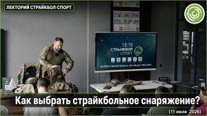 Как выбрать страйкбольное снаряжение? Полный гайд | Лекторий «Страйкбол Спорт»