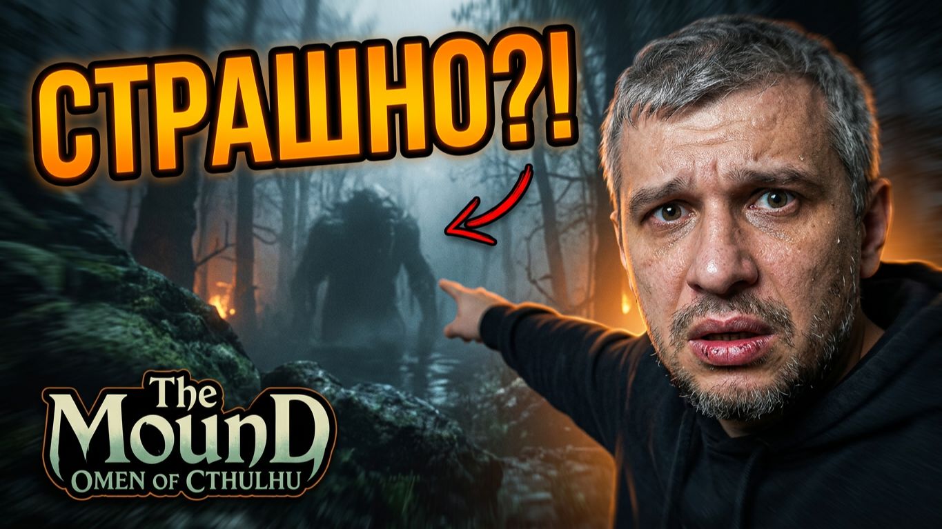 ЧТО ОНО ТАКОЕ?! 🐙 The Mound: Omen of Cthulhu смотреть онлайн