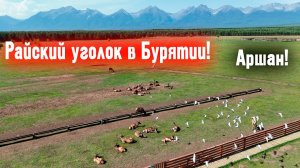 Мы нашли райский уголок в Бурятии! Аршан НеЗаграница «Тункинская долина