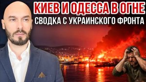 КИЕВ И ОДЕССА В ОГНЕ / СВОДКА С УКРАИНСКОГО ФРОНТА
