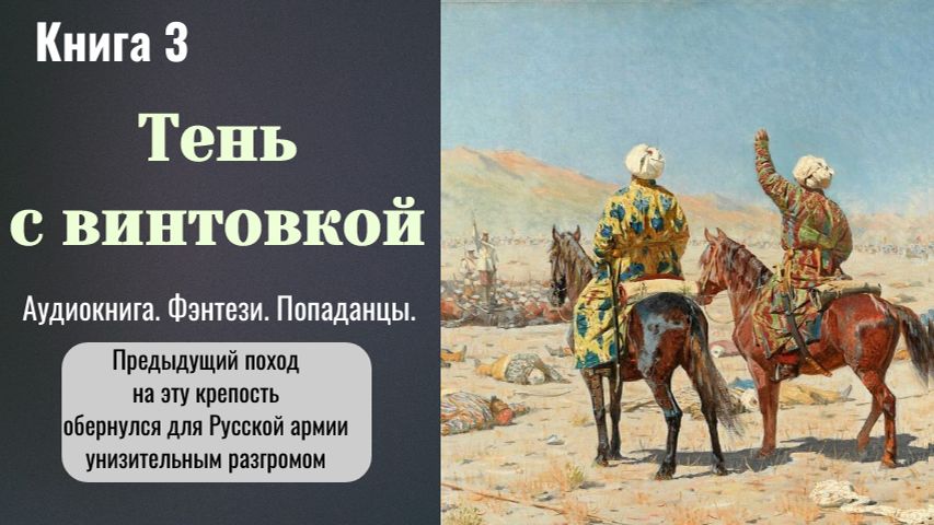 Аудтокнига "Тень с винтовкой" Книга 3. Фэнтези. Попаданцы. смотреть онлайн