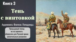 Аудтокнига «Тень с винтовкой»  Книга 3. Фэнтези. Попаданцы.