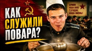 Как служили повара в Советской армии: кого брали, как учили и как проходила служба