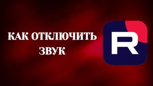 Как Отключить Звук в Рутубе