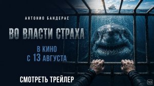 Во власти страха | Трейлер | В кино с 13 августа