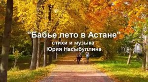 Авторские песни Ю.Насыбуллина и М.Багинской_ _Бабье лето в Астане_, _Облепиха_, _До новой встречи_