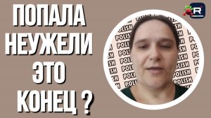 Попала /Неужели это конец? /Семья Бровченко /Обзор